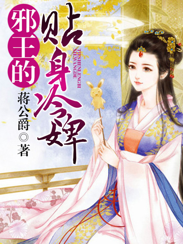 邪王的贴身冷婢