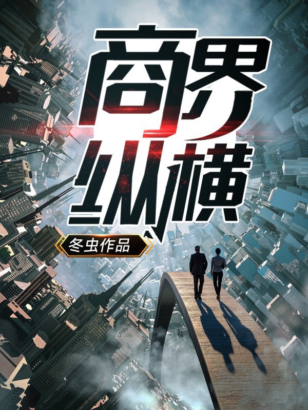 商界纵横