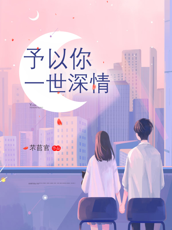 予以你一世深情