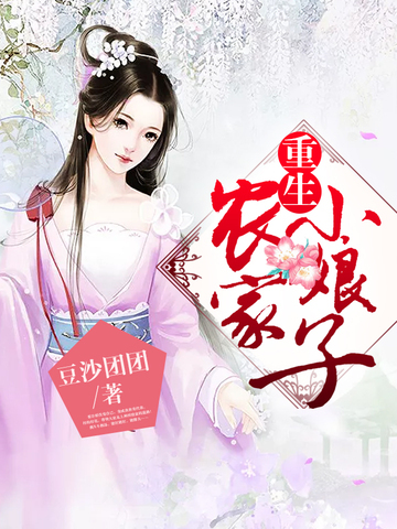 重生农家小娘子