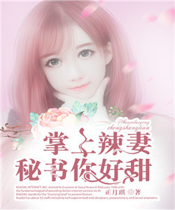 掌上辣妻，秘书你好甜
