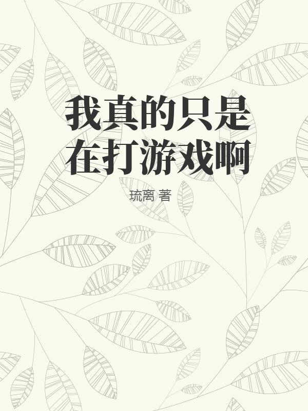 我真的只是在打游戏啊