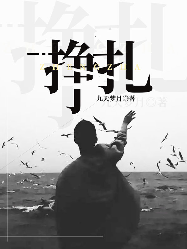 挣扎