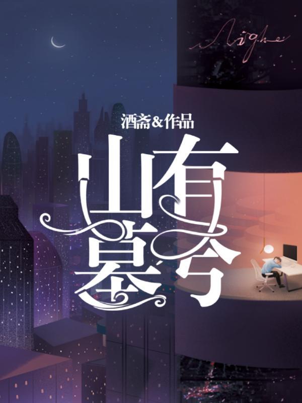 山有墓兮