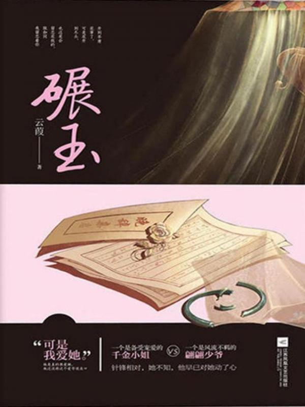 碾玉