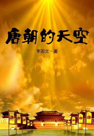 唐朝的天空