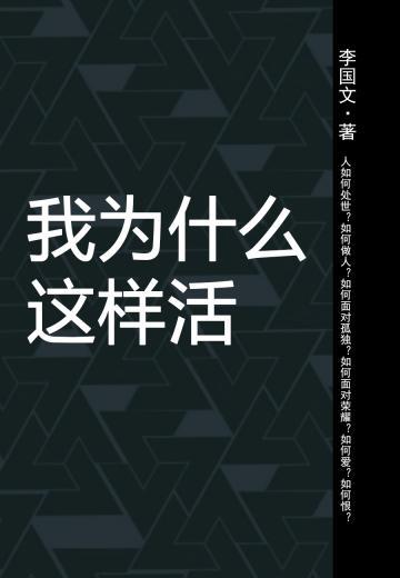 我为什么这样活