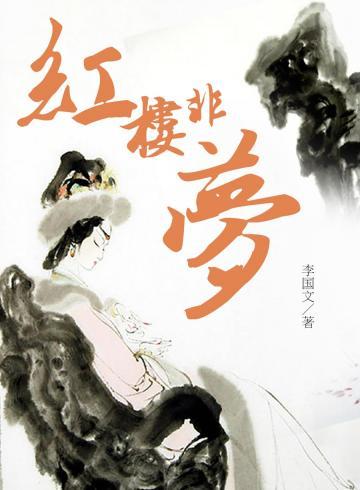 红楼非梦