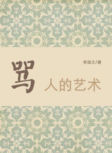 骂人的艺术