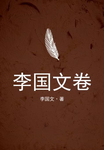 李国文卷