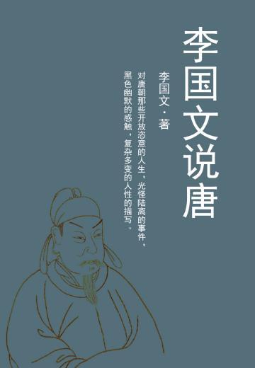 李国文说唐