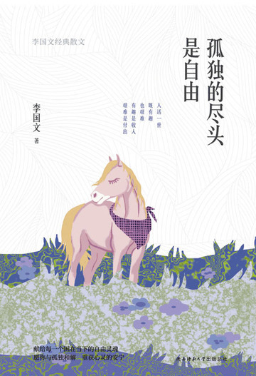 孤独的尽头是自由：李国文经典散文