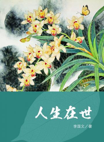 人生在世