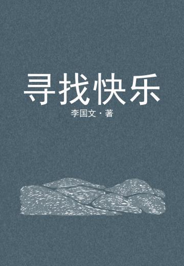 寻找快乐