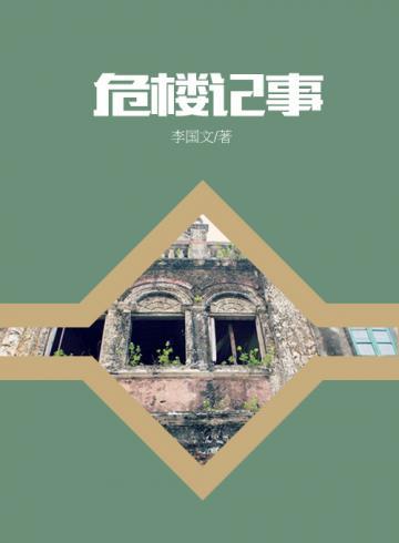 危楼记事