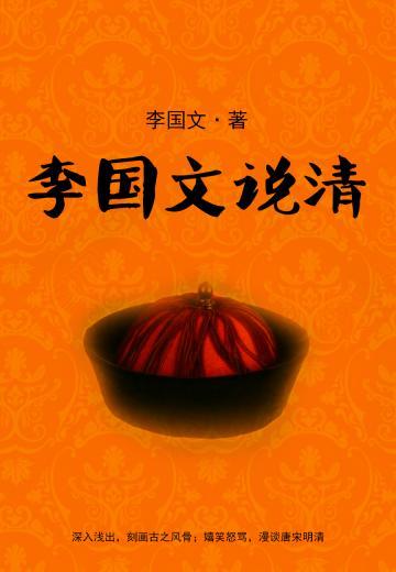 李国文说清
