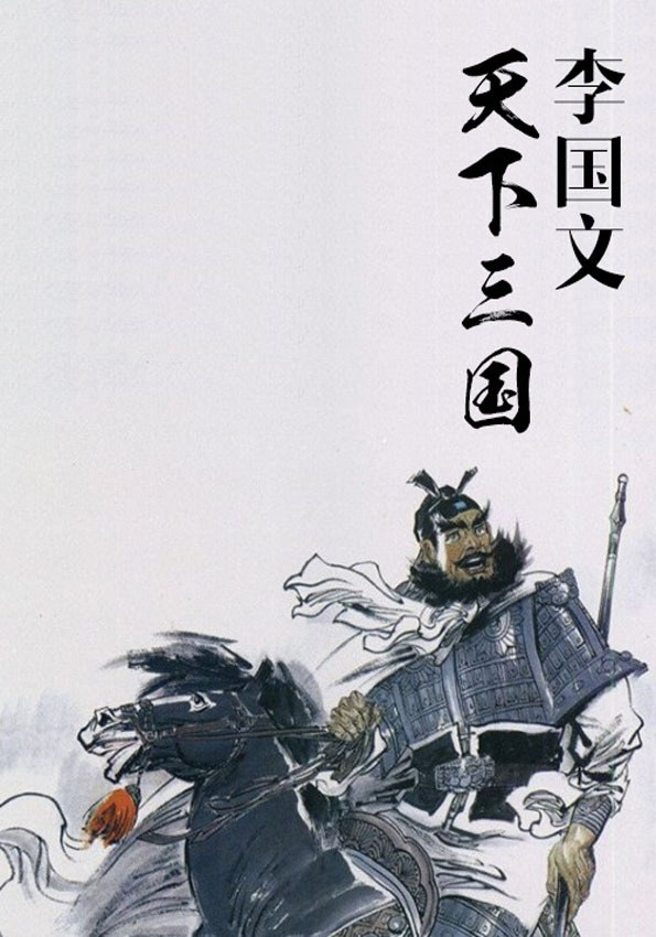 天下三国