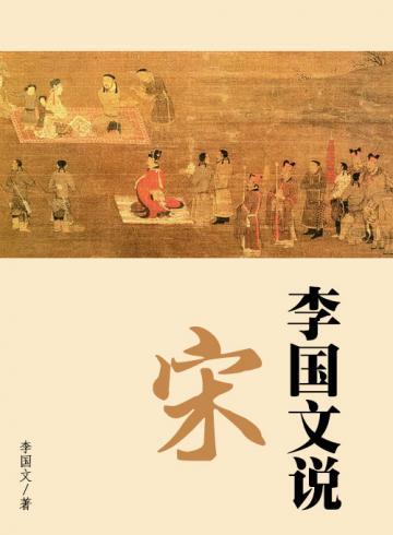 李国文说宋