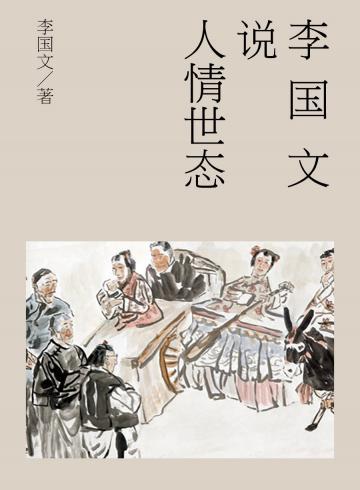 李国文说人情世态