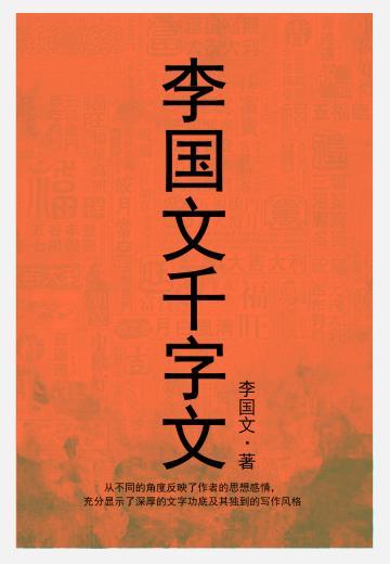 李国文千字文