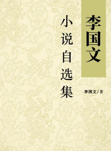 李国文小说自选集