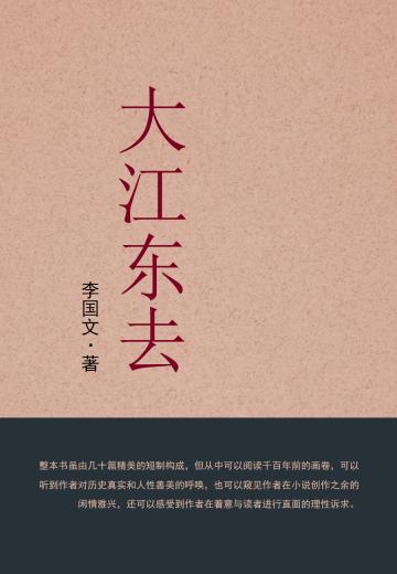 大江东去