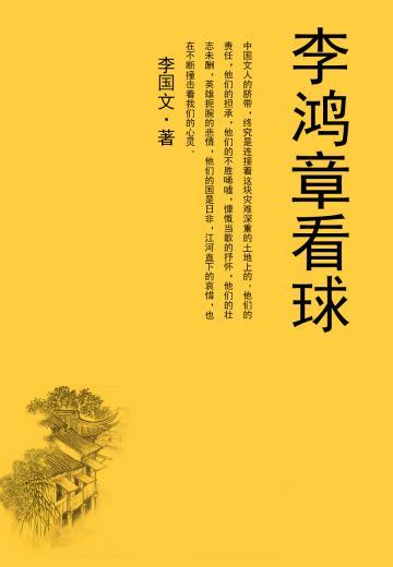 李鸿章看球