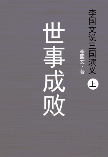李国文说三国演义.上，世事成败