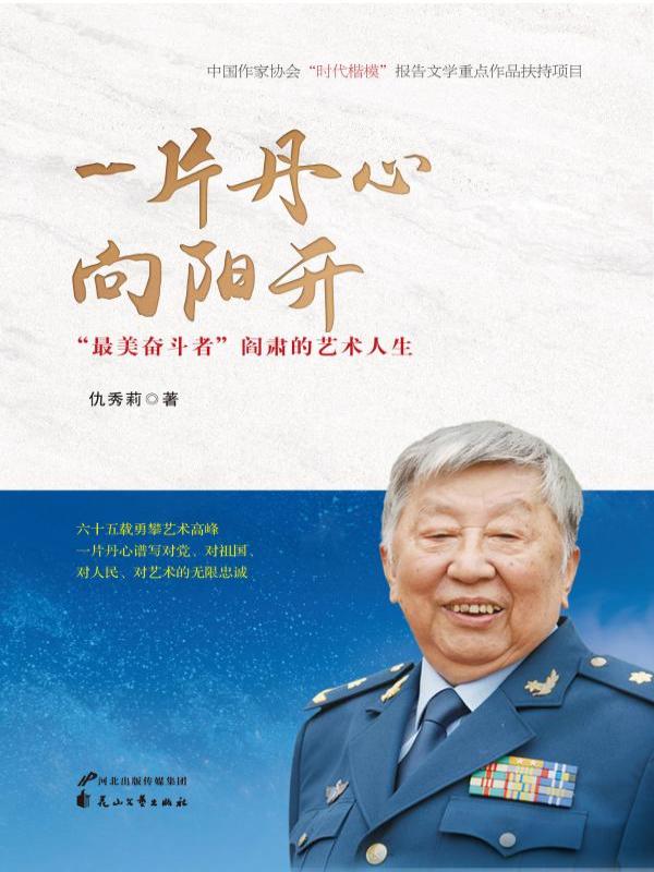 一片丹心向阳开——“最美奋斗者”阎肃的艺术人生