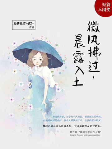 微风拂过，晨露入土