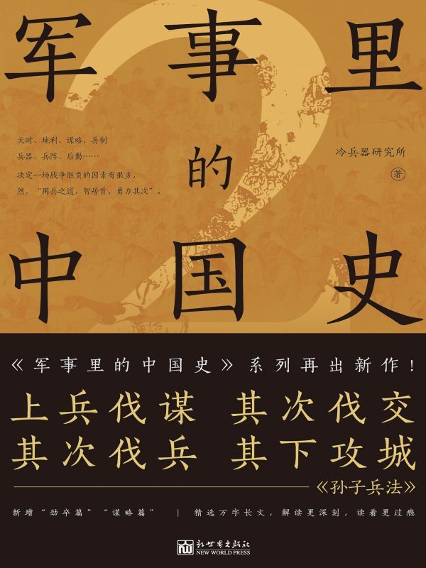 军事里的中国史.2