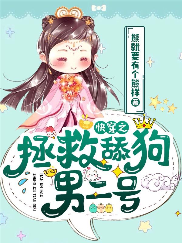 快穿之拯救舔狗男二号