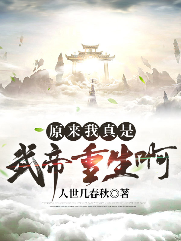 原来我真是武帝重生啊