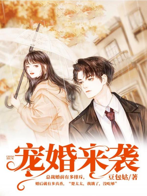 宠婚来袭
