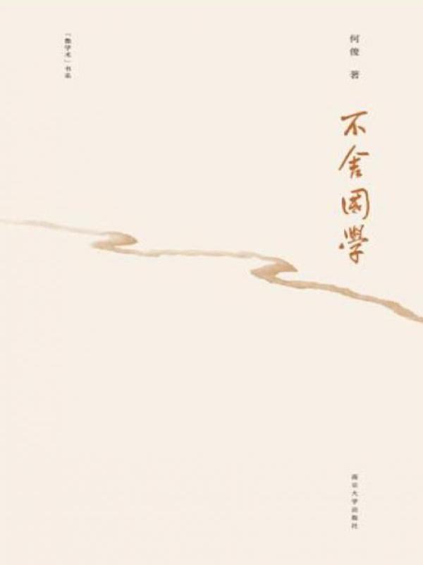 不舍国学