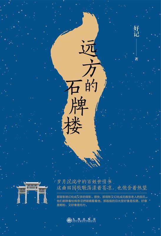 远方的石牌楼