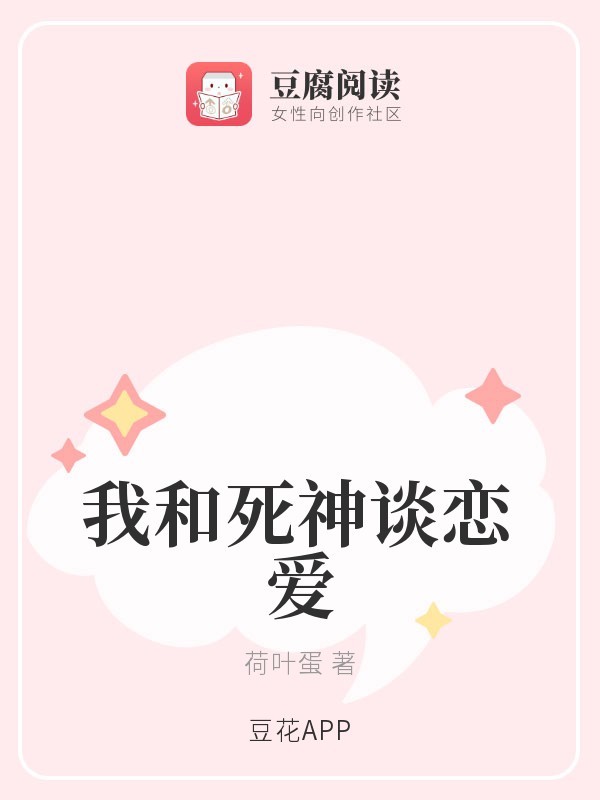 我和死神谈恋爱