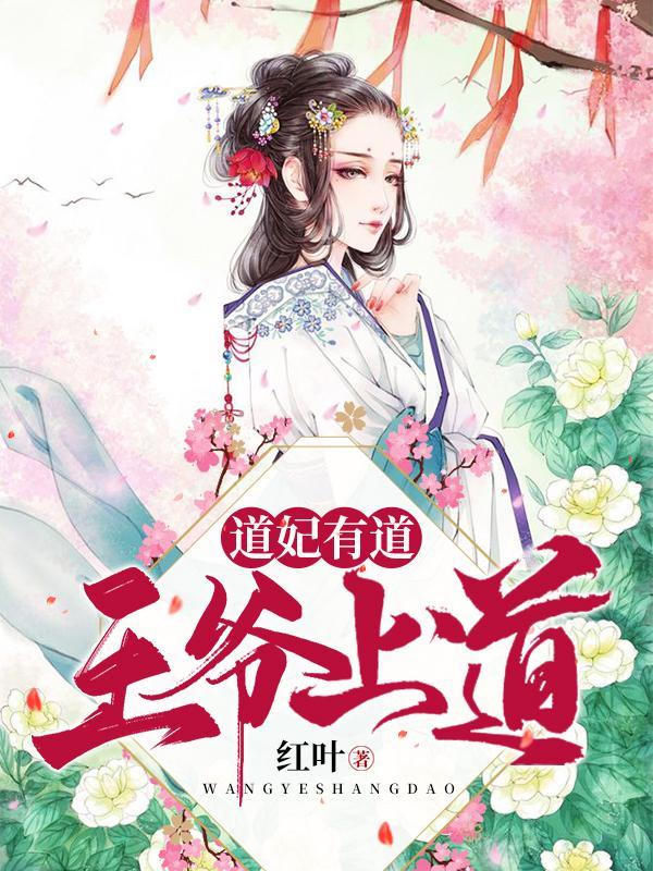 道妃有道：王爷上道