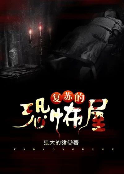复苏的恐怖屋