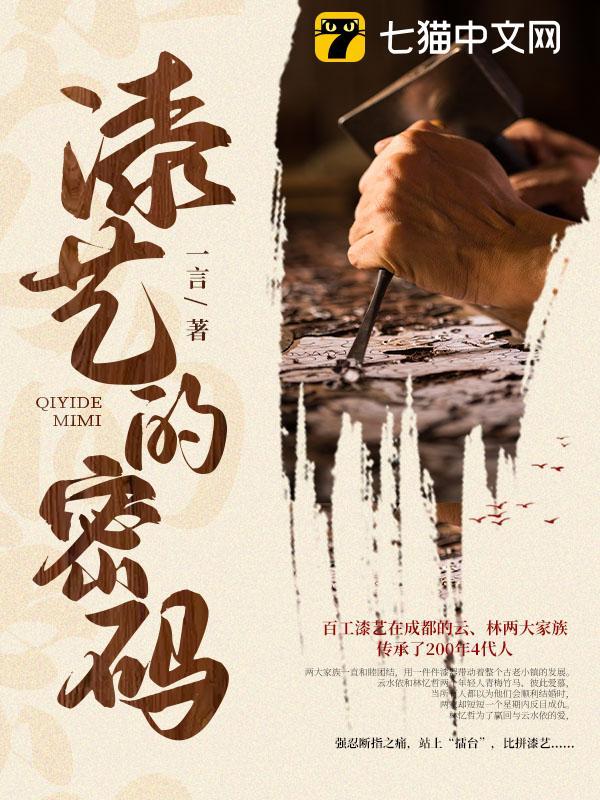 漆艺的密码