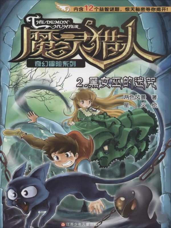 魔灵猎人2：黑女巫的迷咒