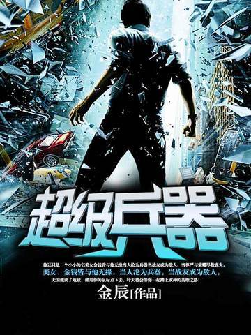 超级兵器