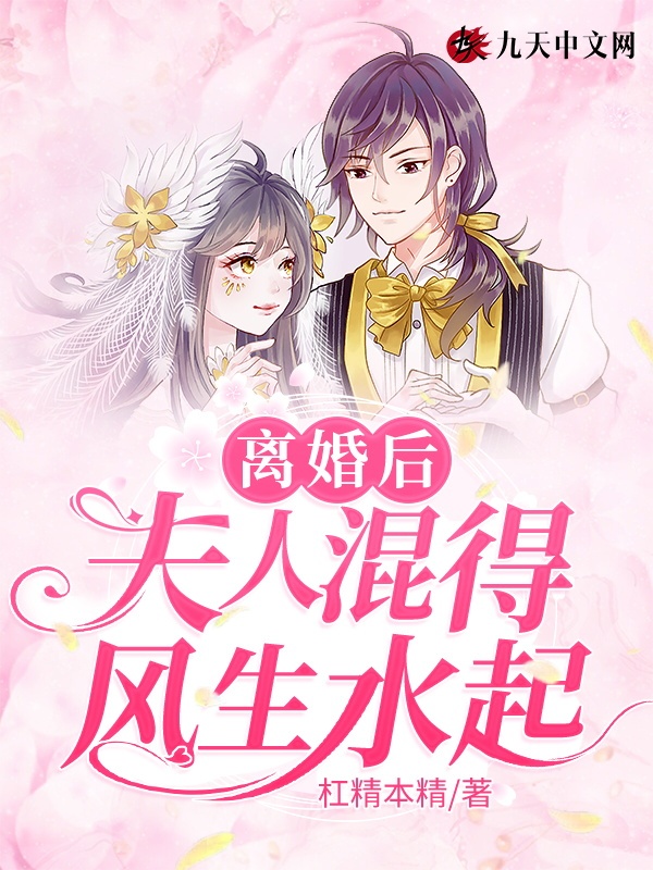 离婚后夫人混得风生水起