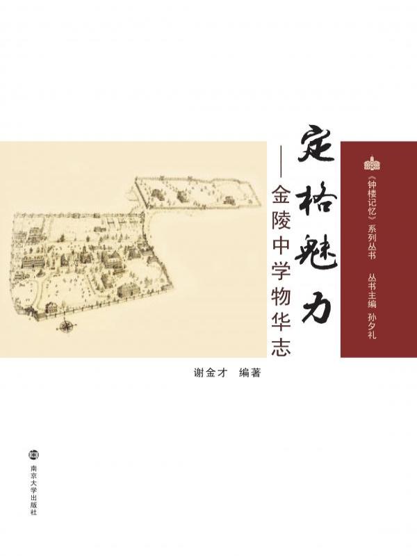 定格魅力——金陵中学物华志