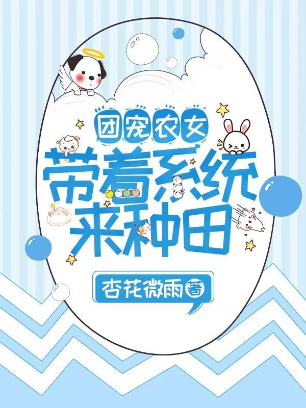团宠农女：带着系统来种田