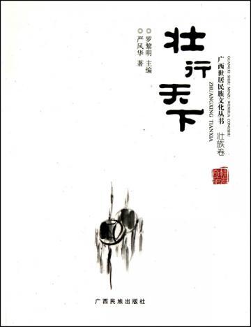 壮行天下：壮族卷