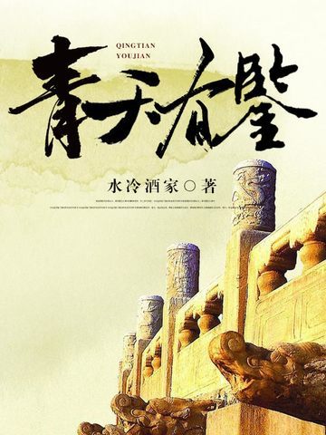 青天有鉴