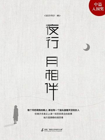 夜行月相伴