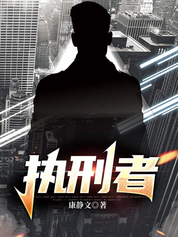 执刑者