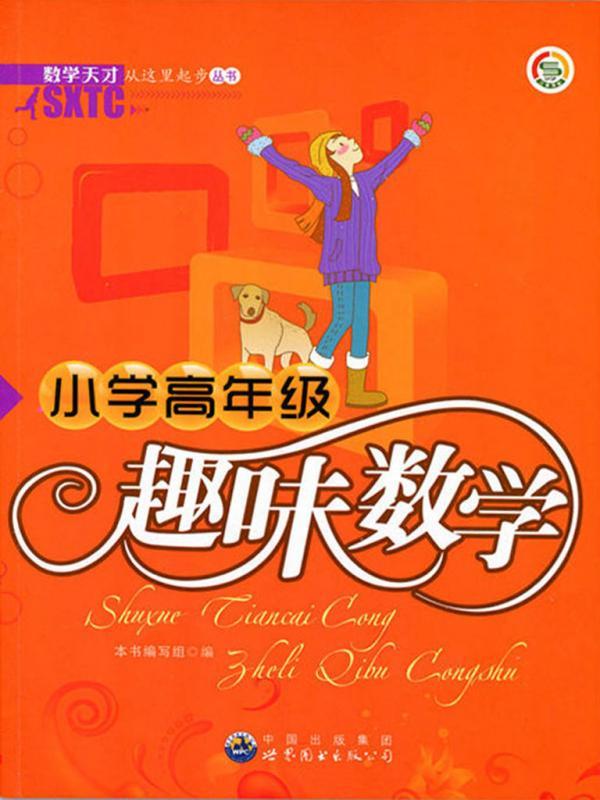 小学高年级趣味数学